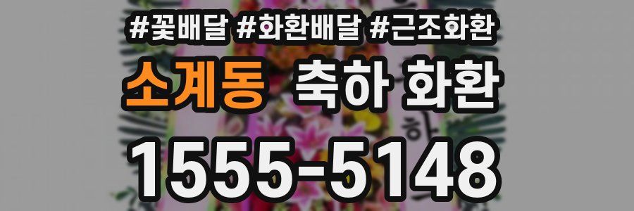 소계동 축하 화환