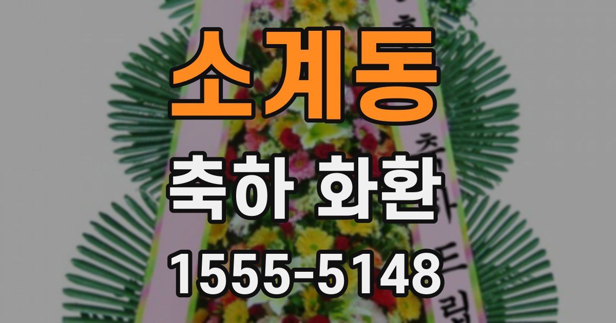 소계동 축하 화환