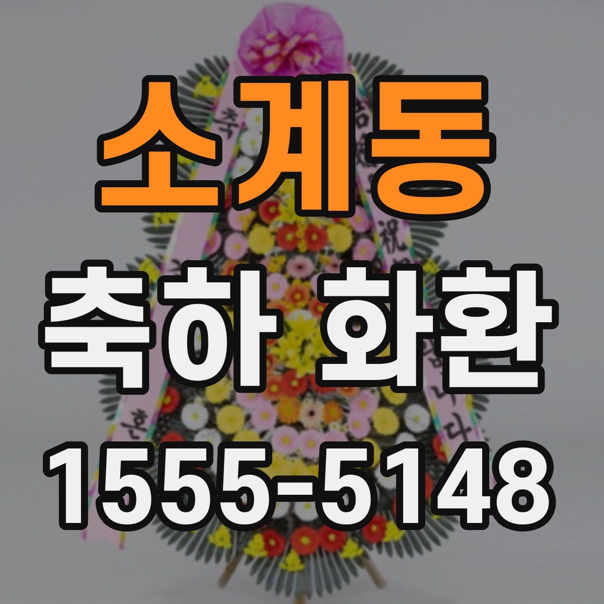 소계동 축하 화환
