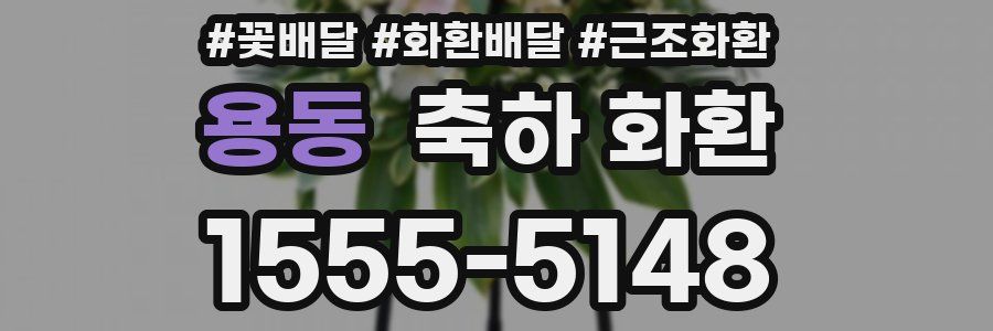 용동 축하 화환