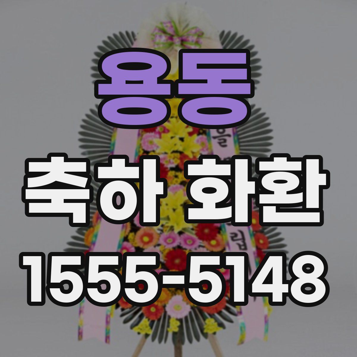 용동 축하 화환
