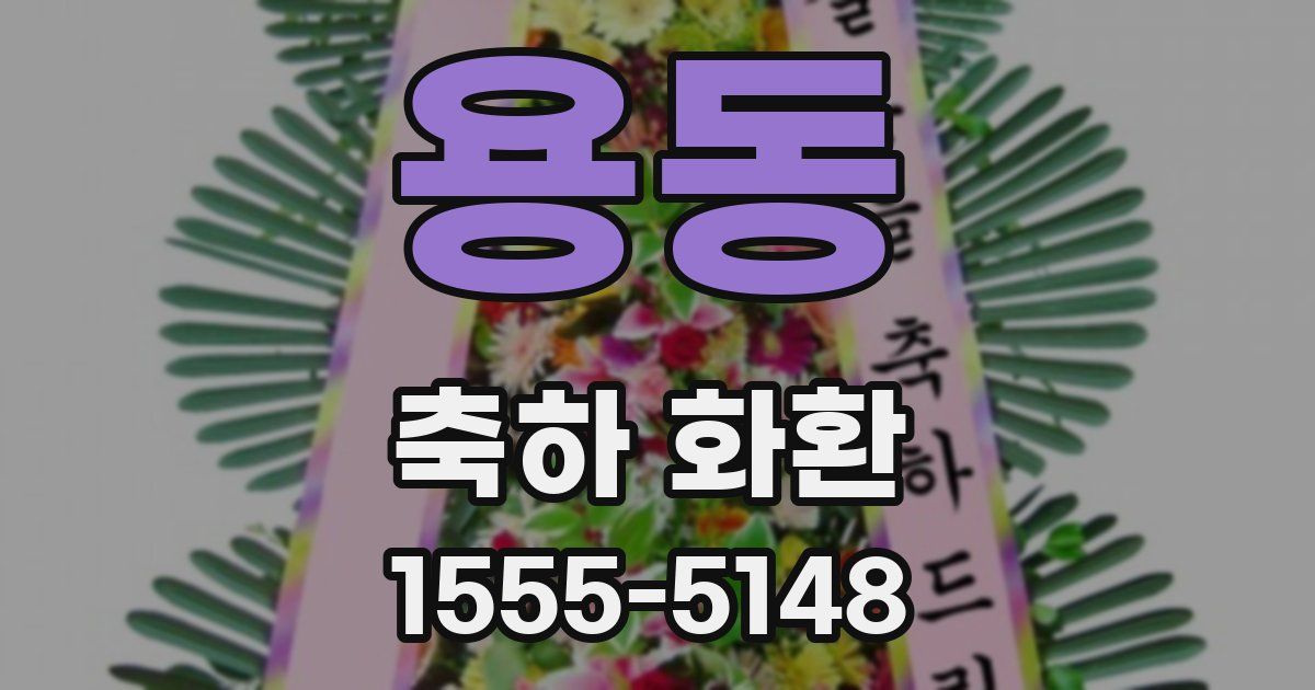 용동 축하 화환