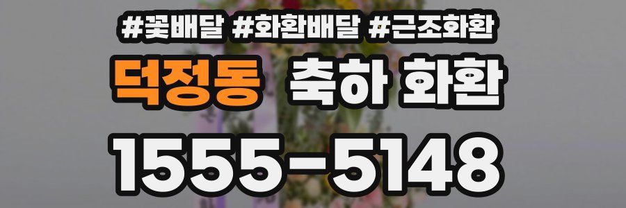 덕정동 축하 화환