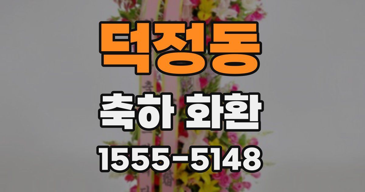 덕정동 축하 화환