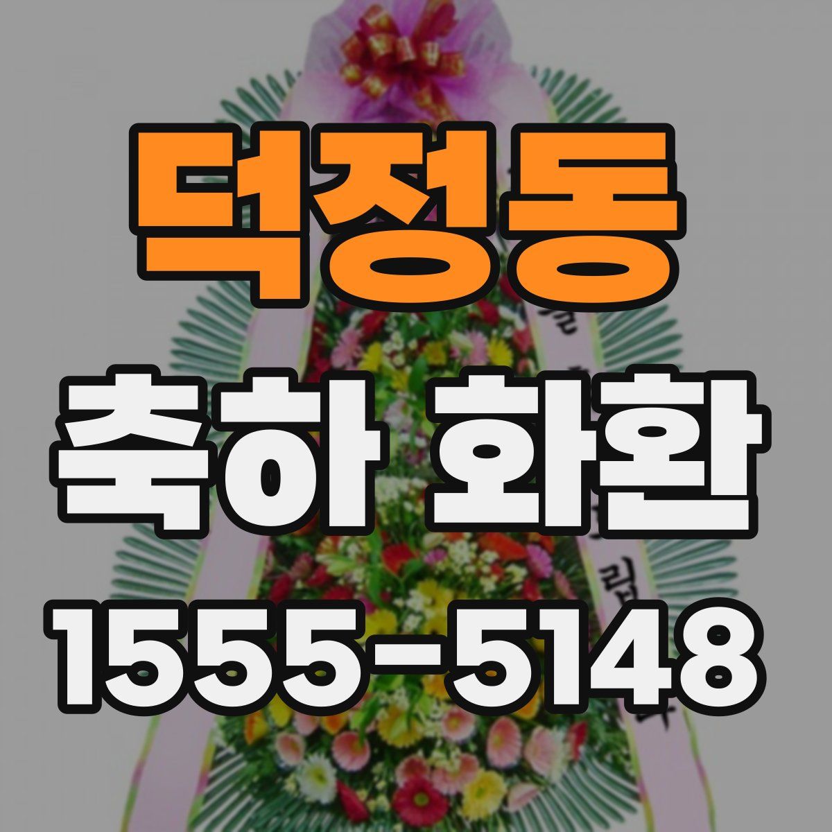 덕정동 축하 화환
