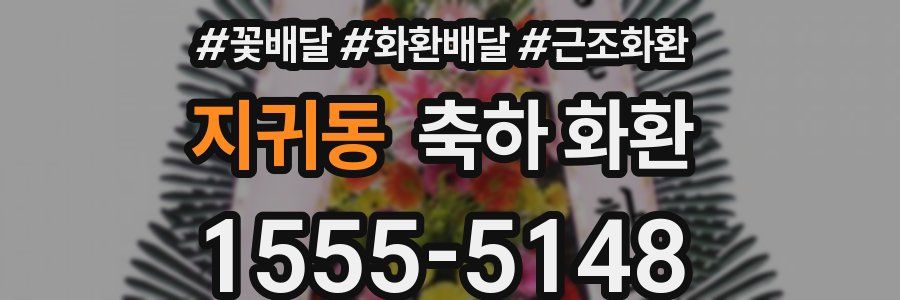 지귀동 축하 화환