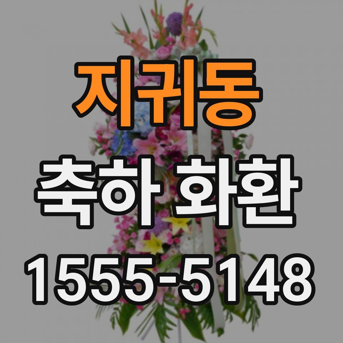 지귀동 축하 화환