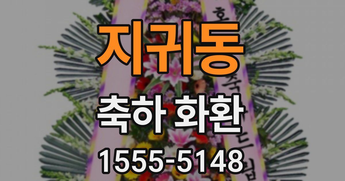 지귀동 축하 화환