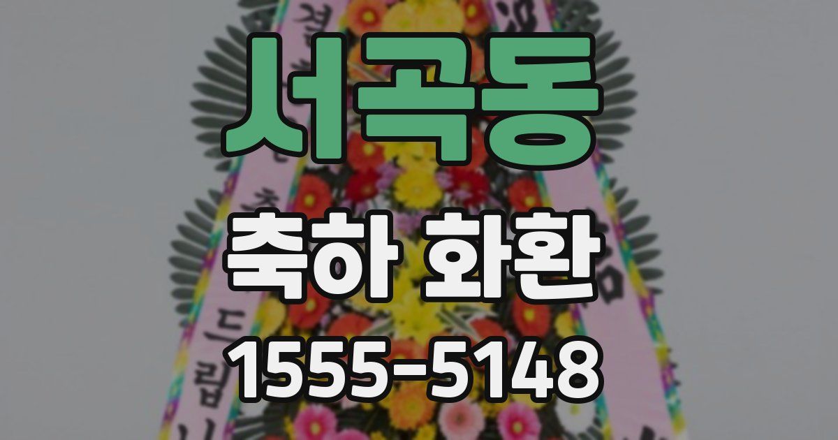 서곡동 축하 화환