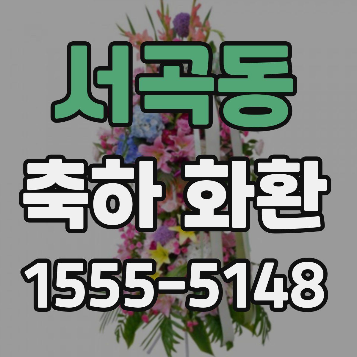 서곡동 축하 화환