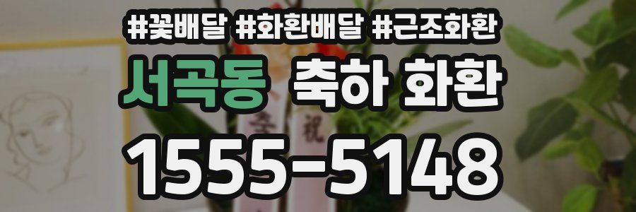 서곡동 축하 화환