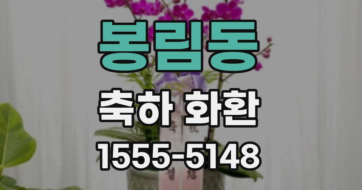 봉림동 축하 화환