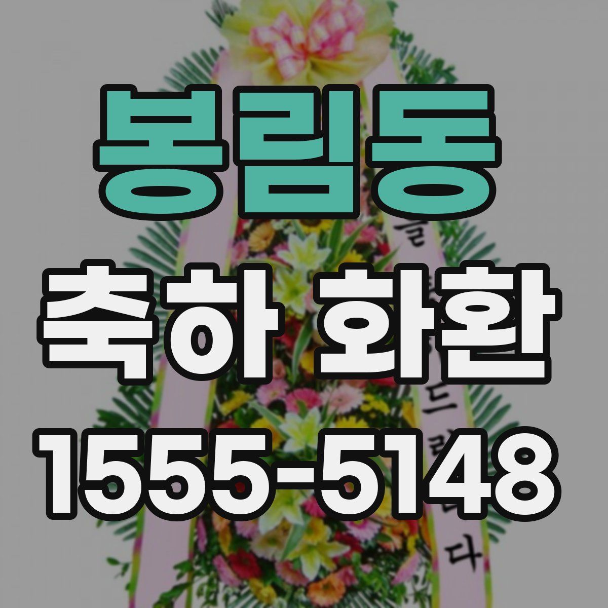 봉림동 축하 화환