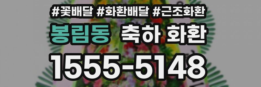 봉림동 축하 화환