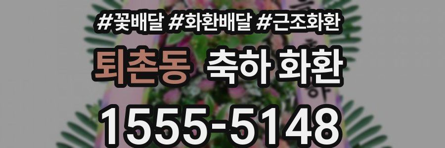 퇴촌동 축하 화환