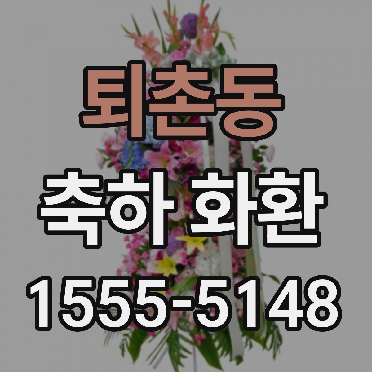 퇴촌동 축하 화환
