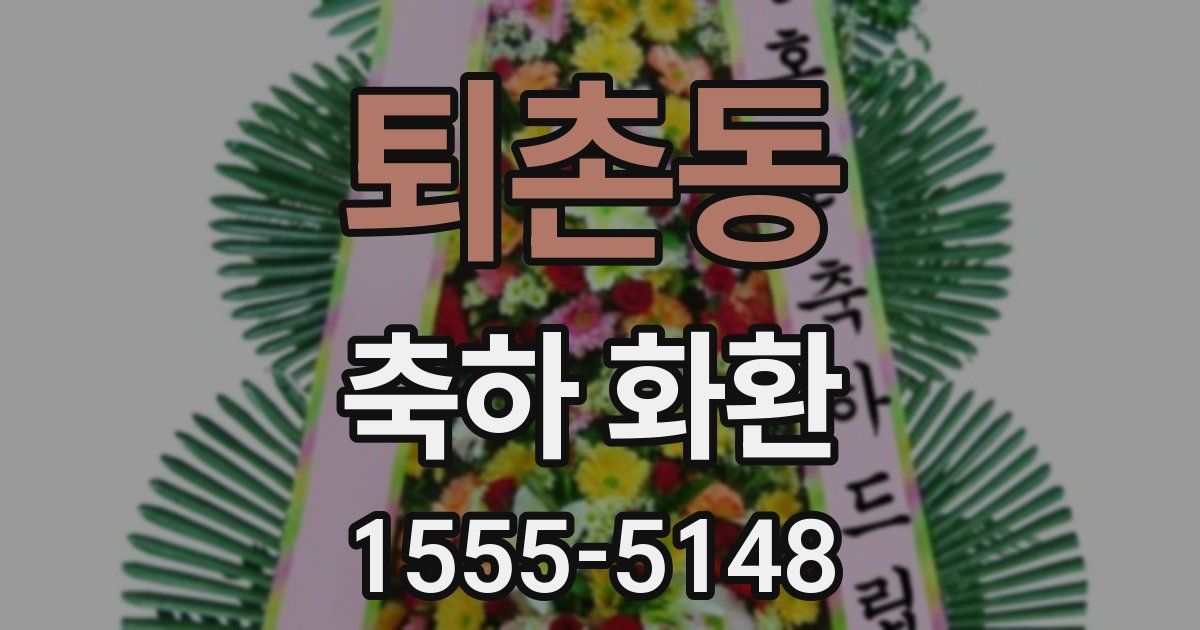 퇴촌동 축하 화환