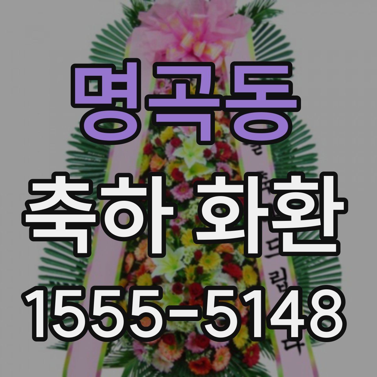 명곡동 축하 화환 사용 시기와 적절한 타이밍