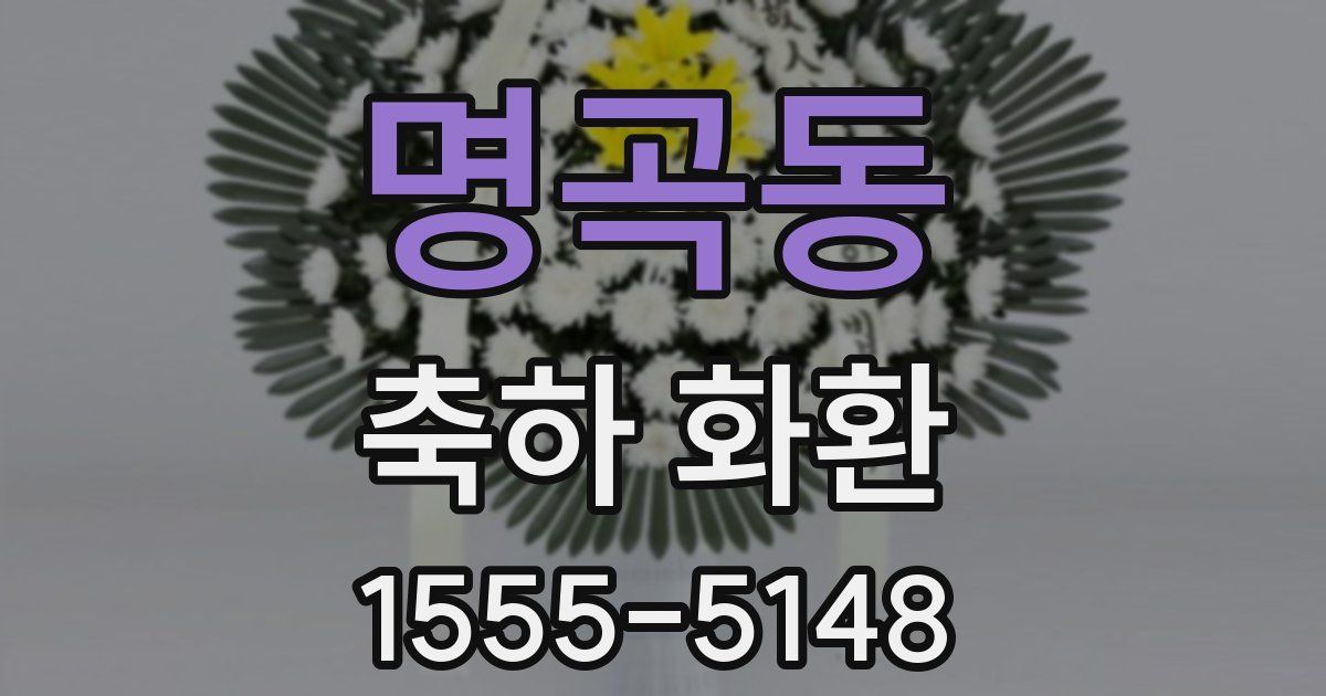 명곡동 축하 화환