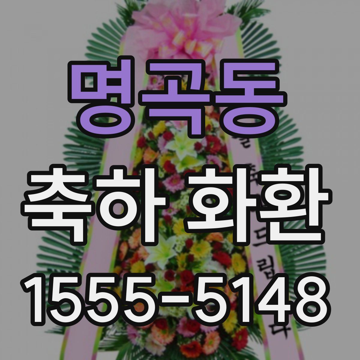 명곡동 축하 화환