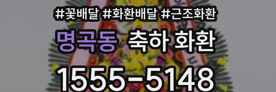 명곡동 축하 화환