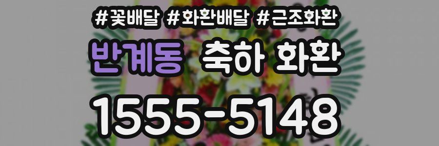 반계동 축하 화환