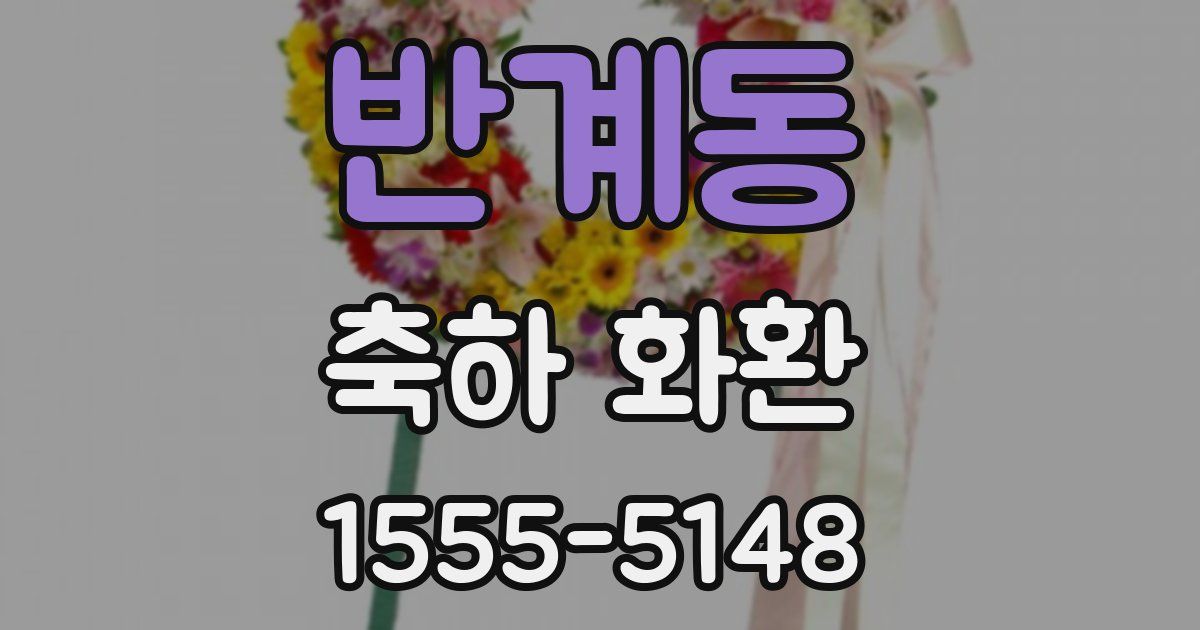 반계동 축하 화환