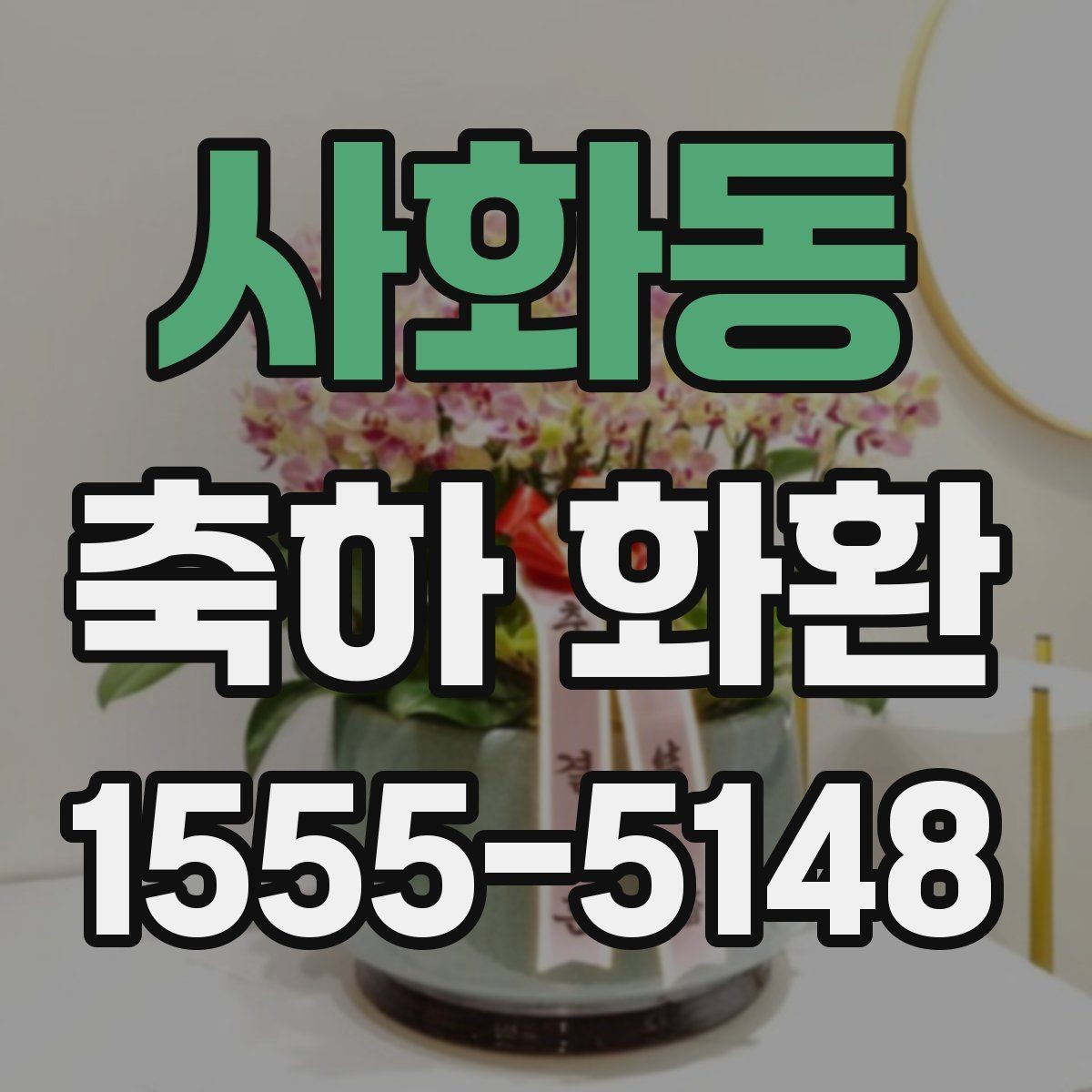 사화동 축하 화환 준비할 때 알아두면 좋은 점