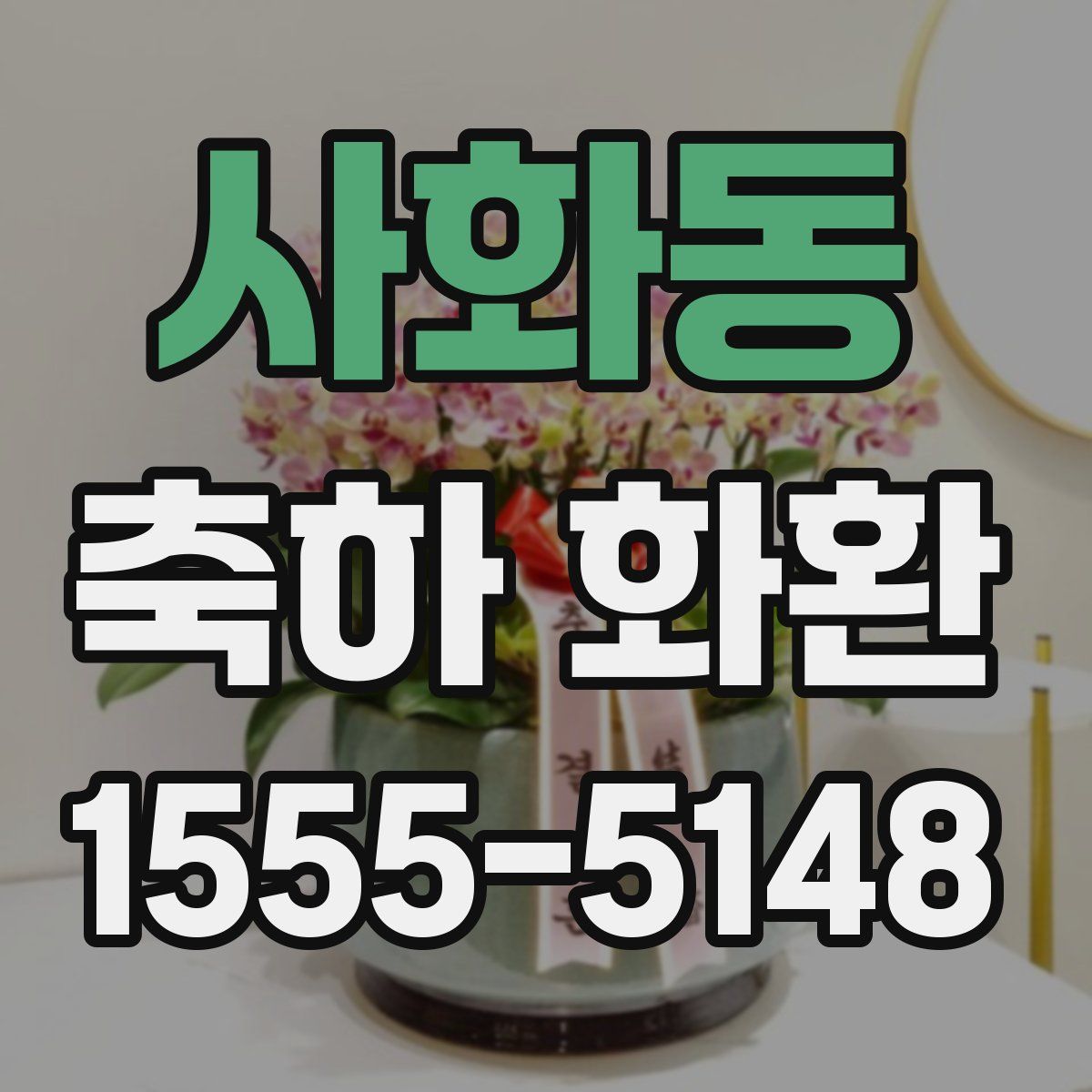 사화동 축하 화환
