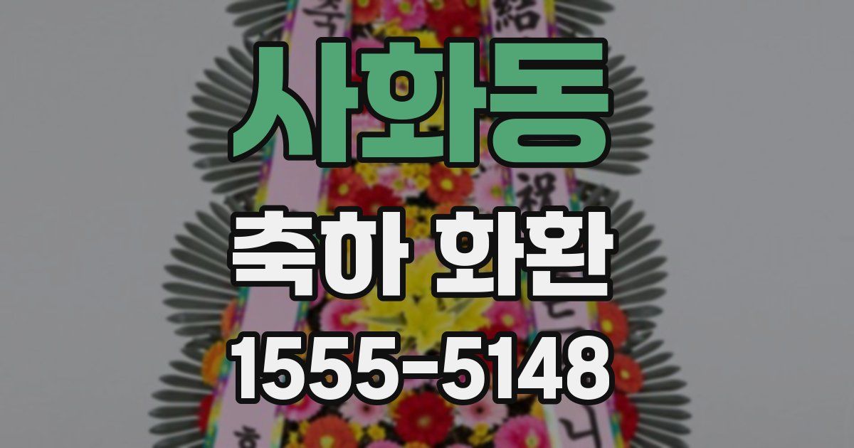 사화동 축하 화환