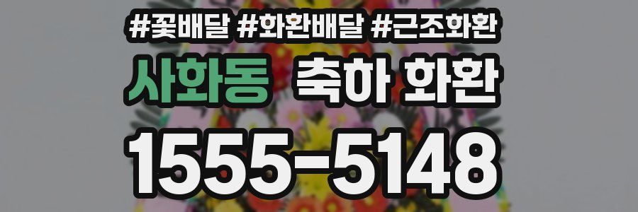 사화동 축하 화환