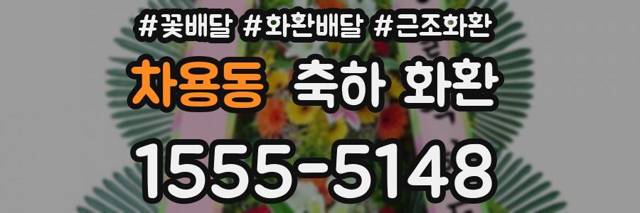 차용동 축하 화환