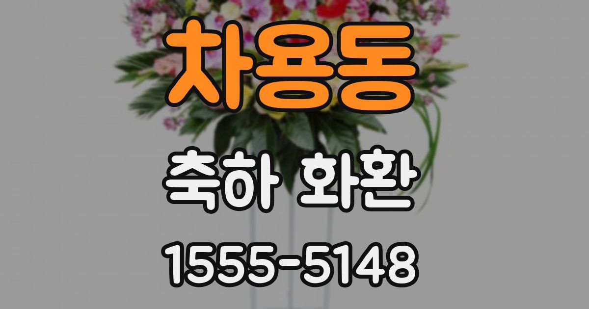 차용동 축하 화환