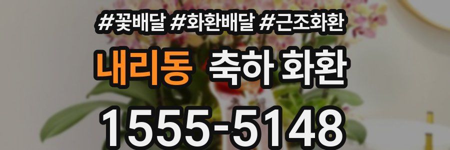 내리동 축하 화환