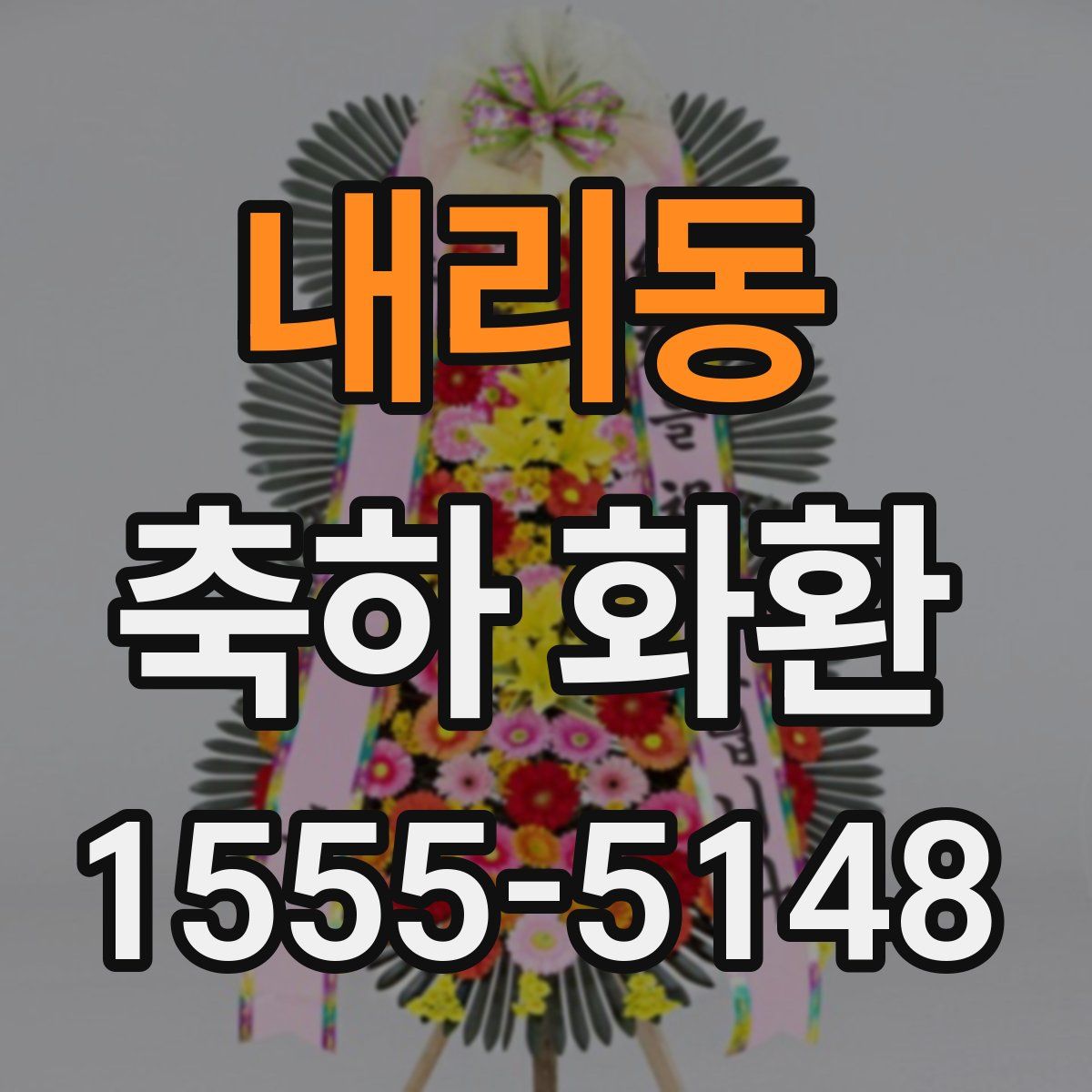 내리동 축하 화환