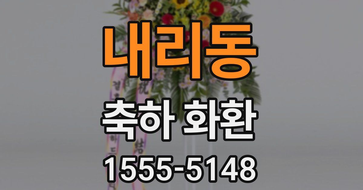 내리동 축하 화환