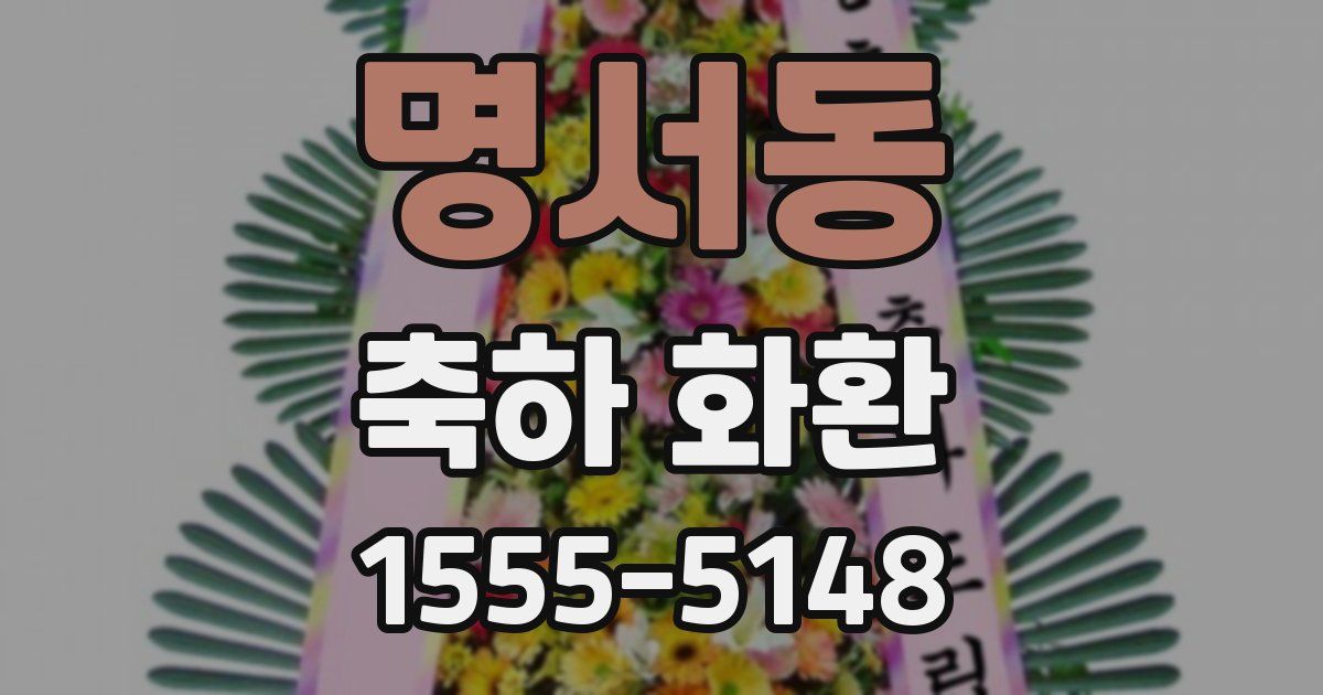 명서동 축하 화환