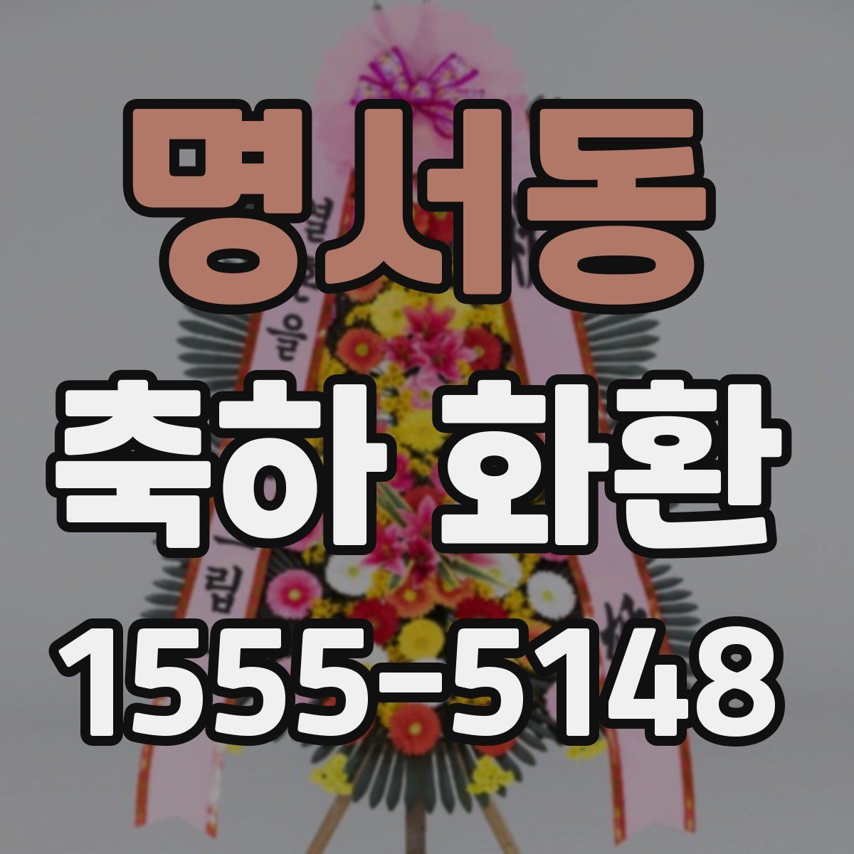 명서동 축하 화환