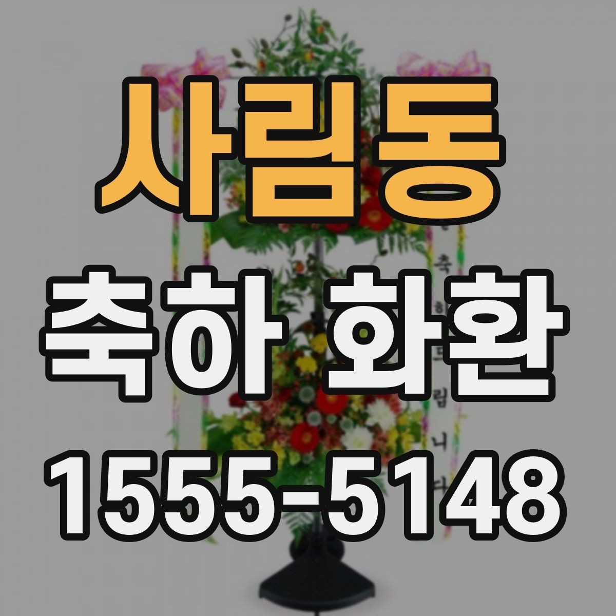 사림동 축하 화환 행사 분위기를 살리는 선택
