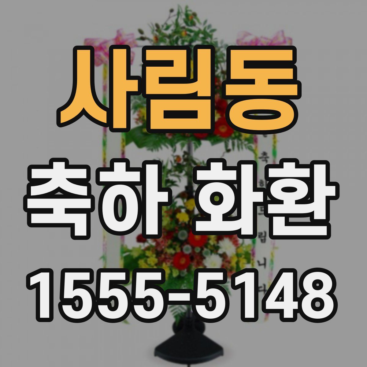 사림동 축하 화환