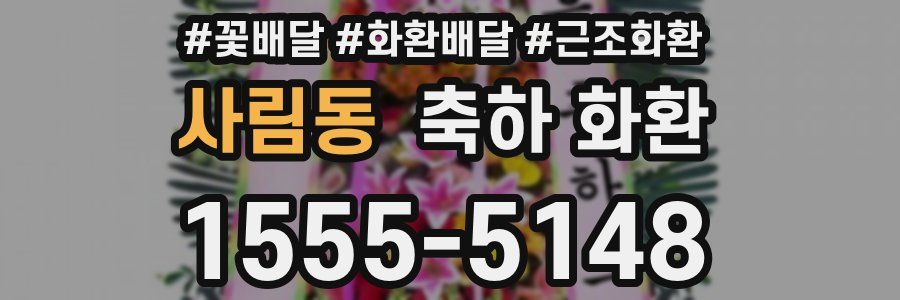 사림동 축하 화환