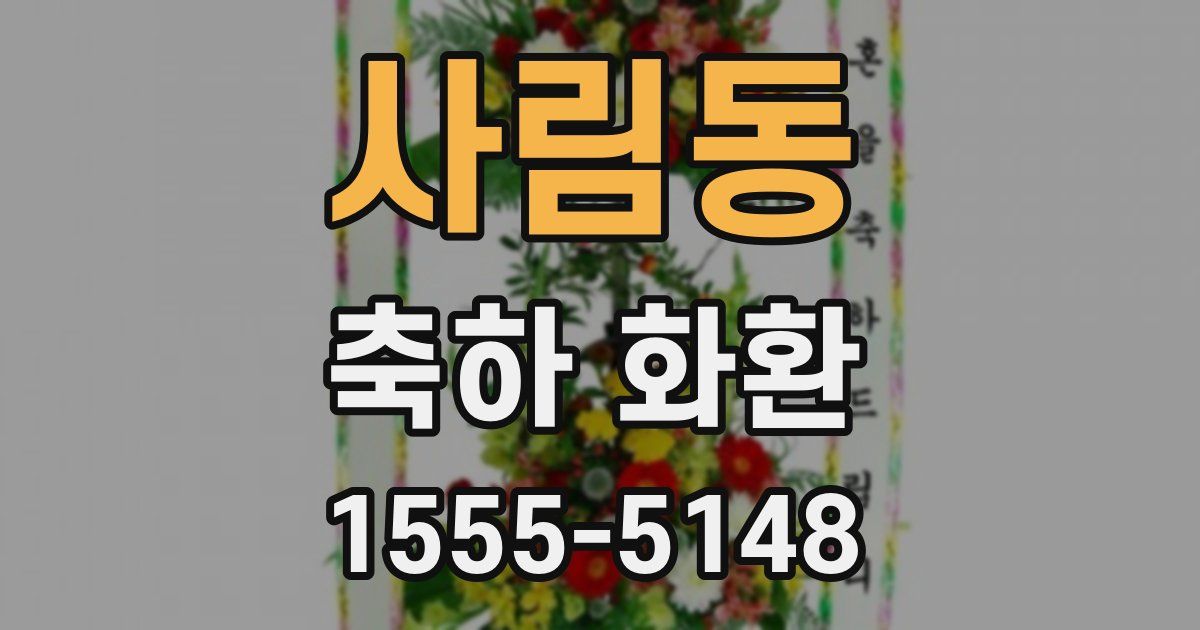 사림동 축하 화환