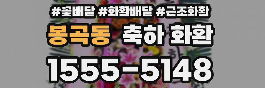 봉곡동 축하 화환