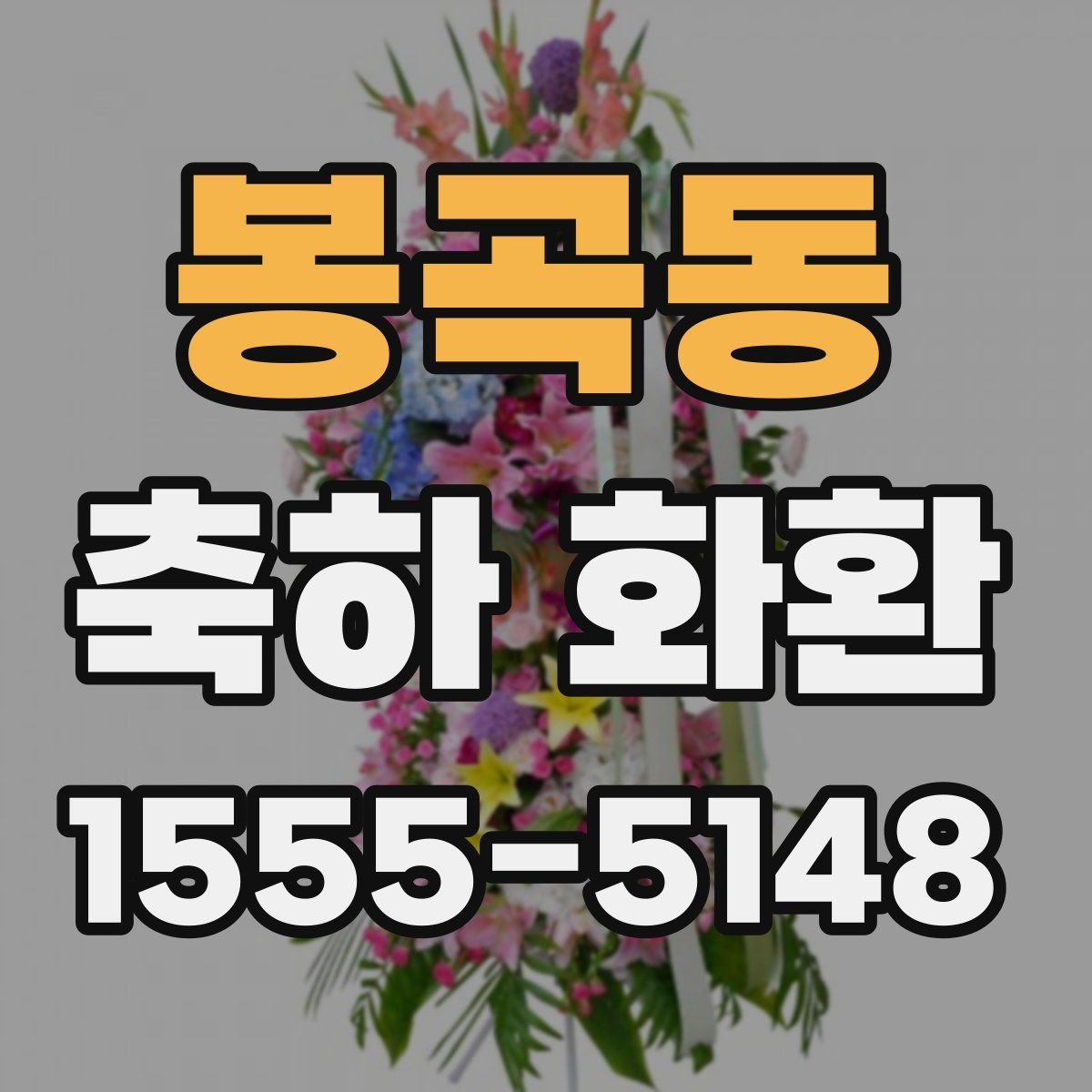 봉곡동 축하 화환