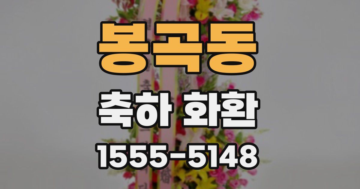 봉곡동 축하 화환