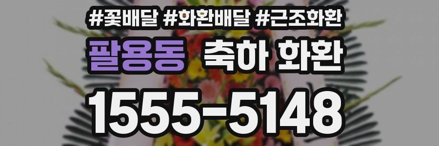 팔용동 축하 화환