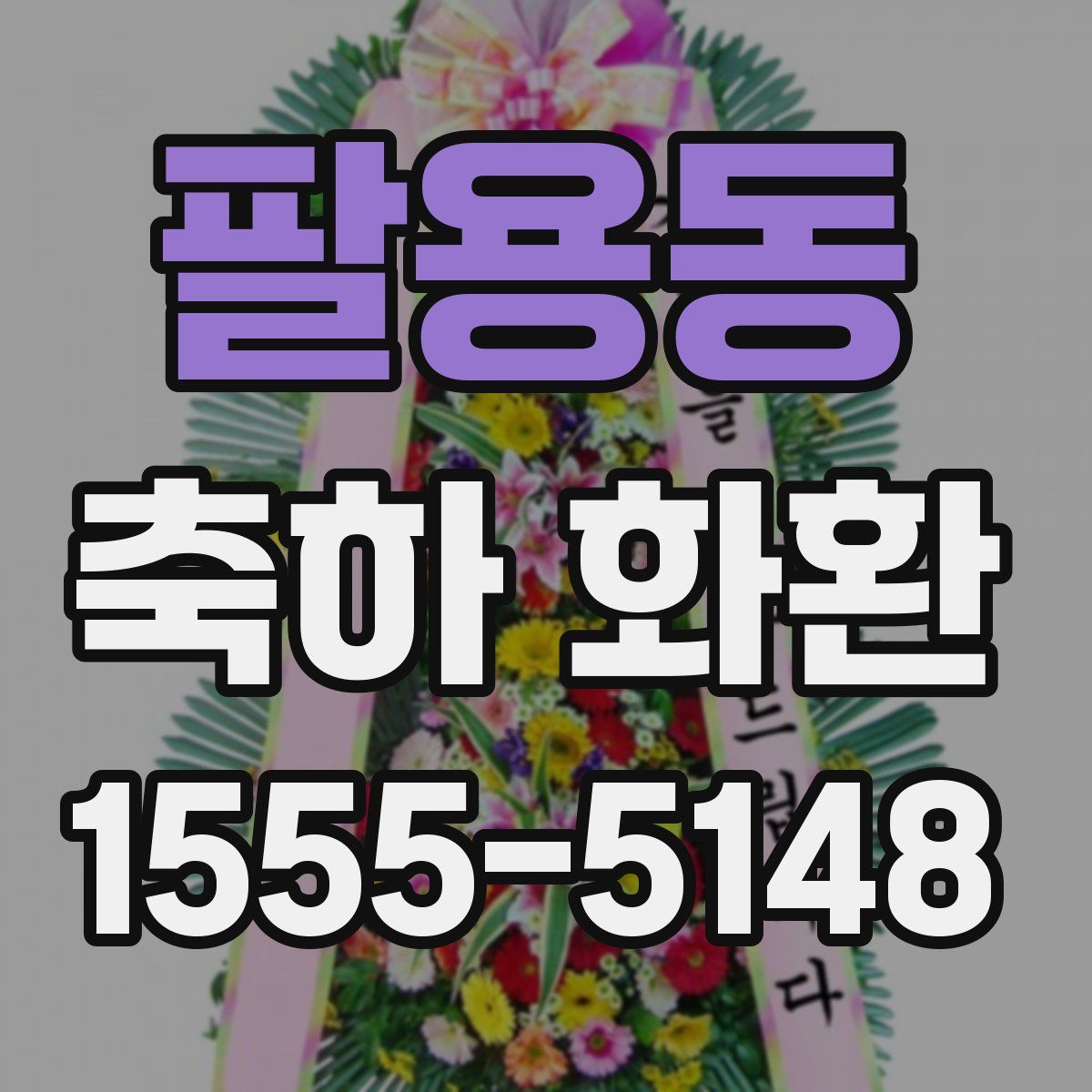 팔용동 축하 화환