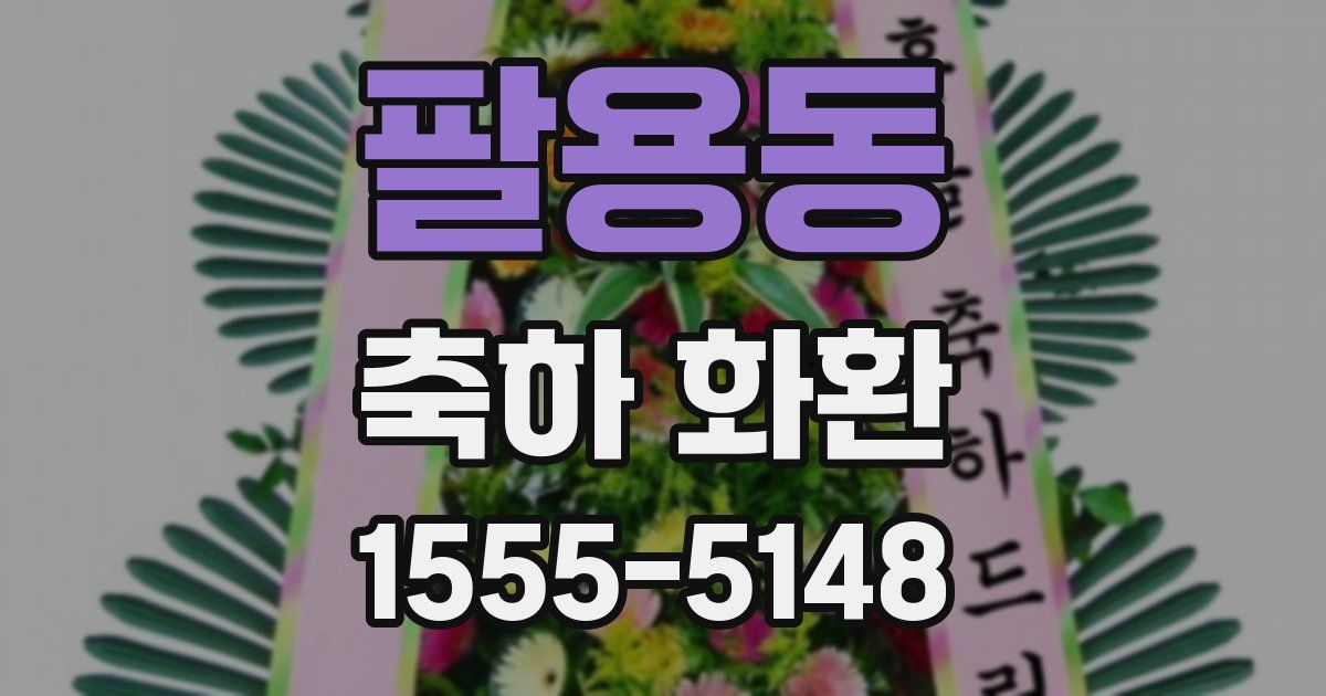 팔용동 축하 화환