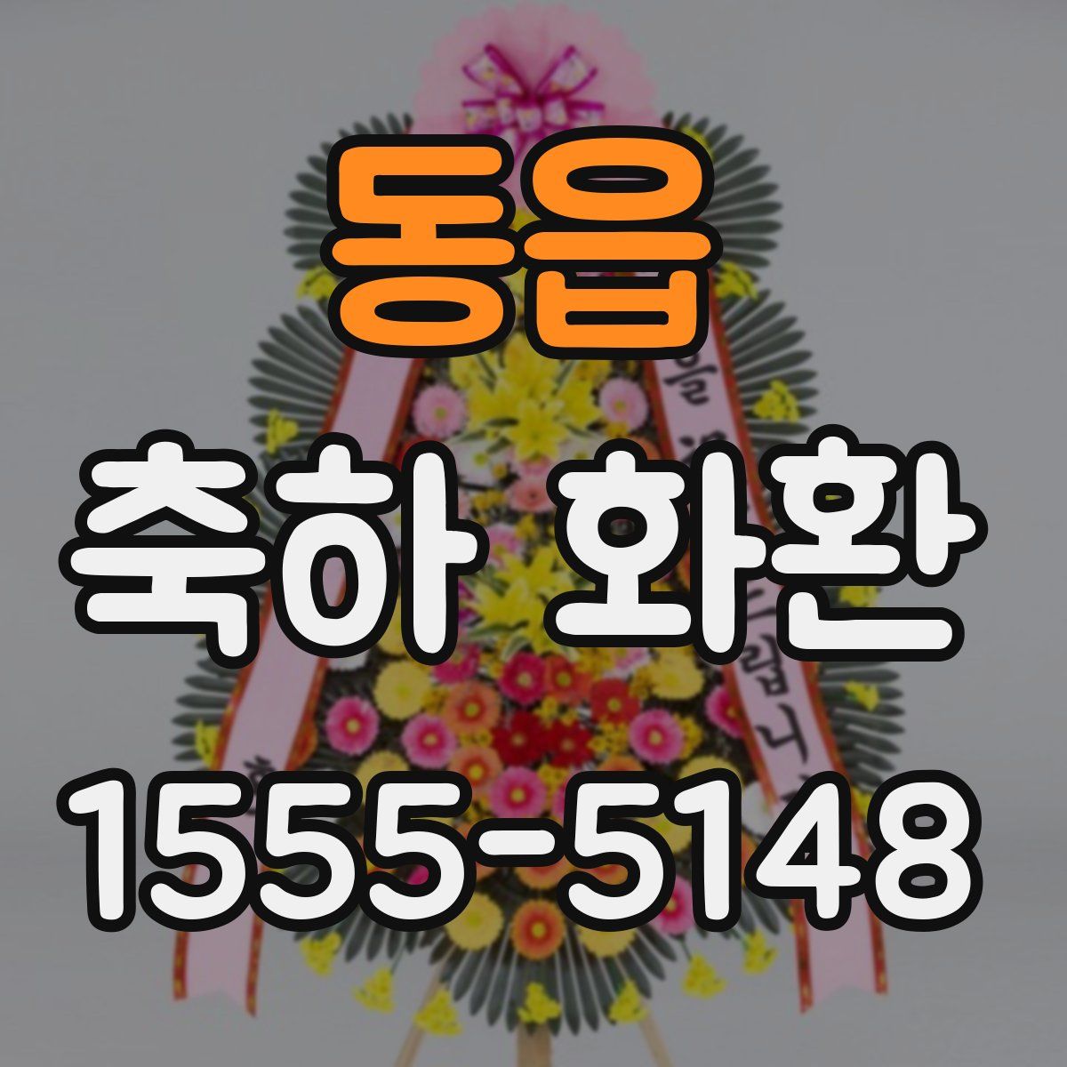 동읍 축하 화환