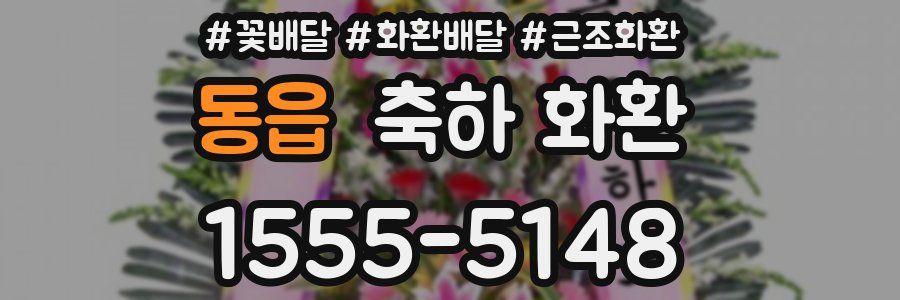 동읍 축하 화환